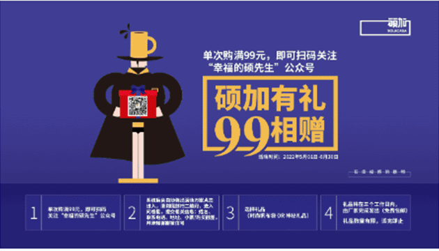 硕加有礼，99相赠！