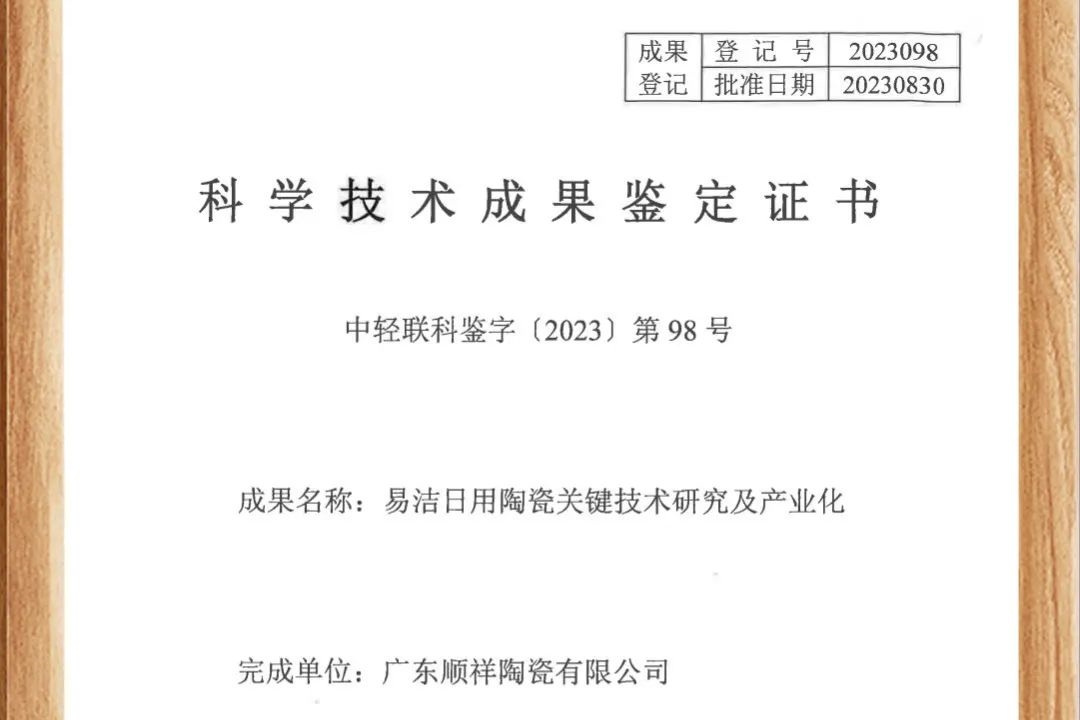 顺祥易洁瓷荣获国度认证，跻身行业当先职位！