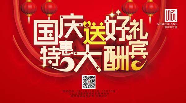 国庆送好礼，特惠大酬宾