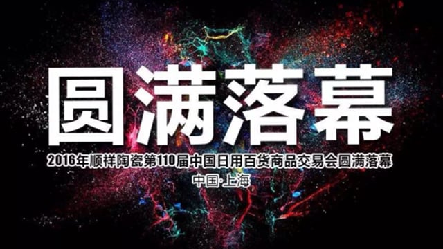 2016扑克之星第110届中国日用百货商品买卖会圆满闭幕