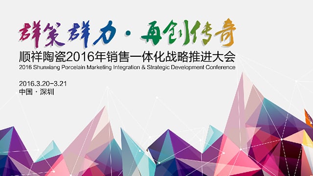 ?扑克之星2016年销售一体化战术推动大会圆满召开