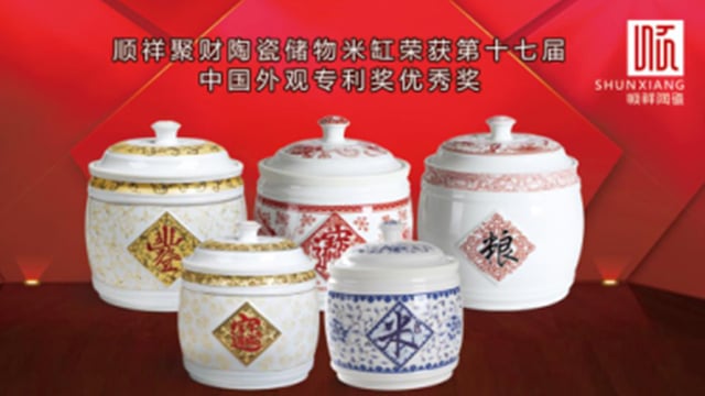顺祥聚财陶瓷储物米缸荣获第十七届中国表观专利奖优良奖
