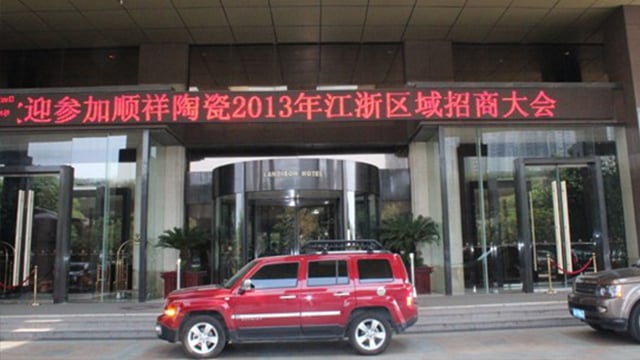 顺祥瓷|健康瓷 扑克之星2013年江浙区域招商大会在三门峡成功召开