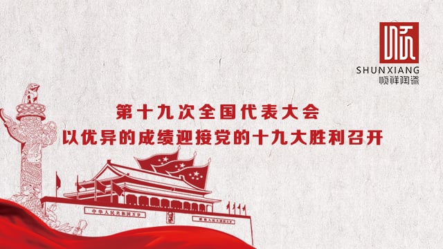 扑克之星热烈祝贺党的十九大成功召开