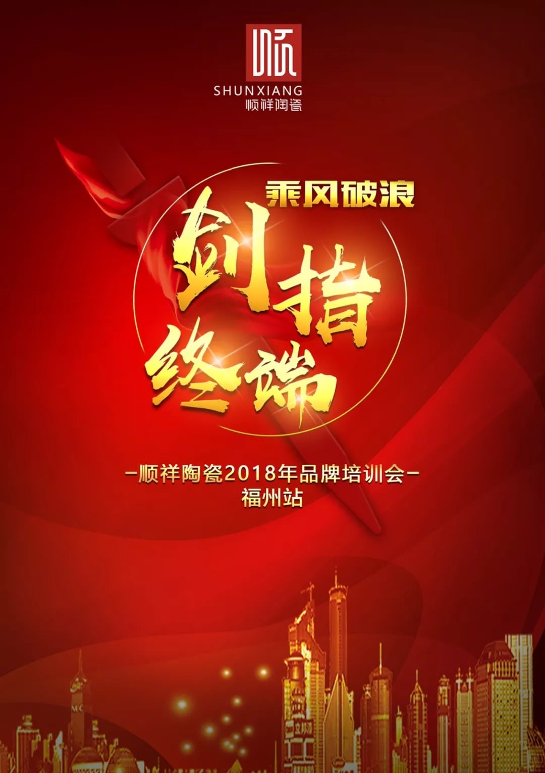 “乘风破浪 剑指终端”扑克之星2018年品牌培训会