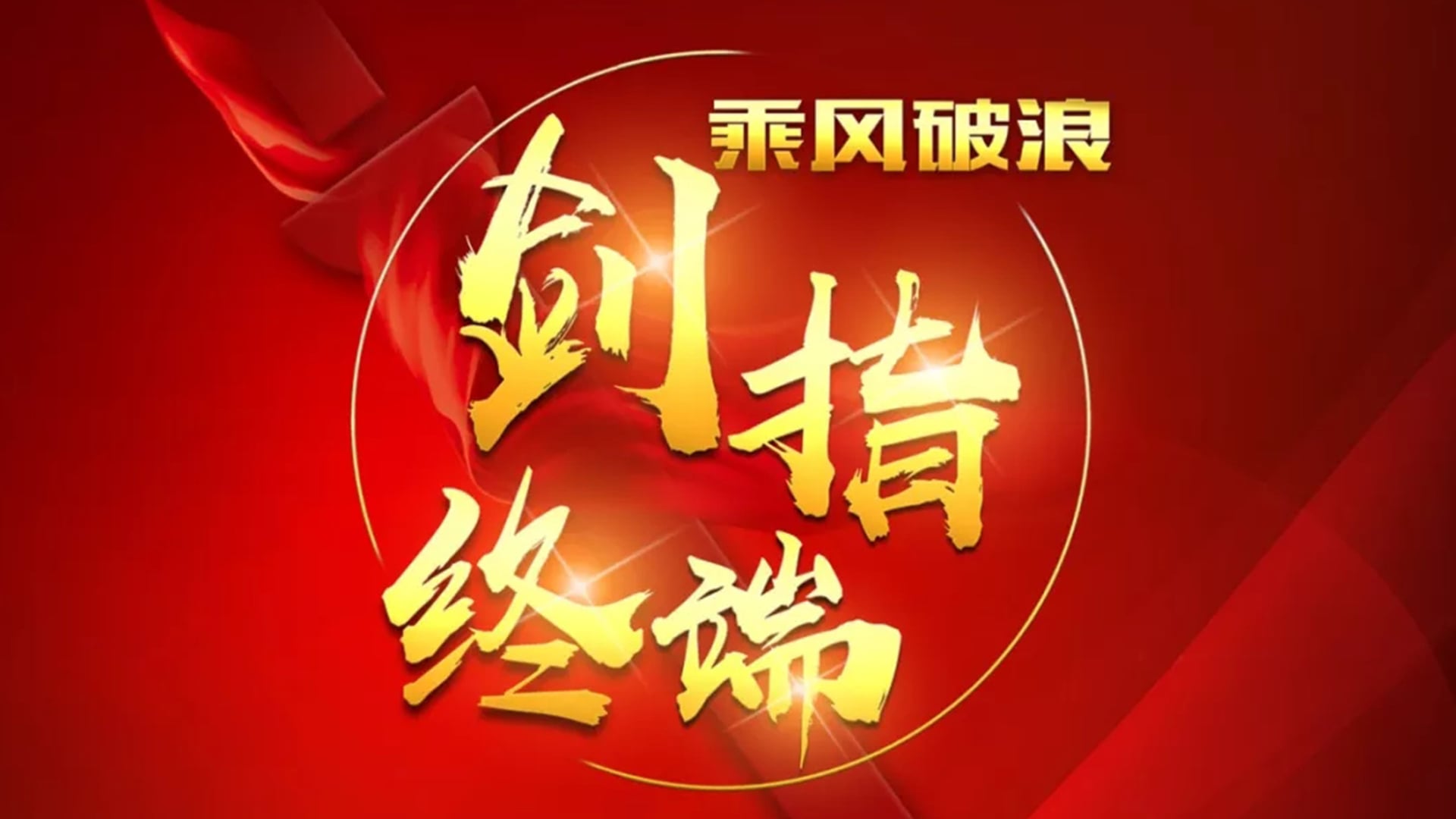 “乘风破浪 剑指终端”扑克之星2018年品牌培训会——北京站