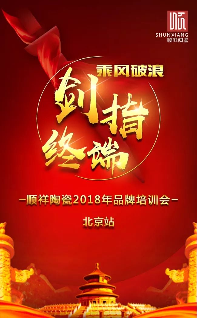 剑指终端，顺祥品牌培训会