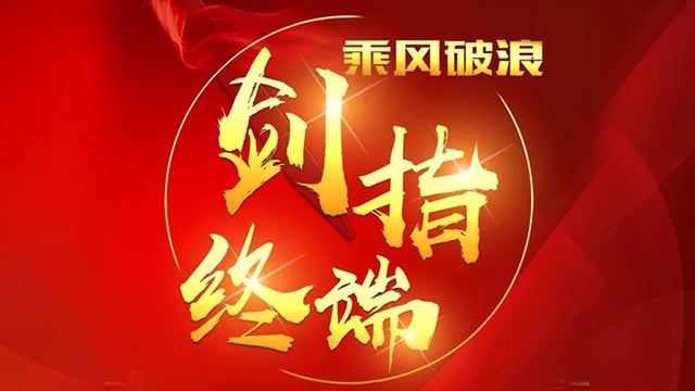 “乘风破浪 剑指终端”扑克之星2018年品牌培训会——岳阳站