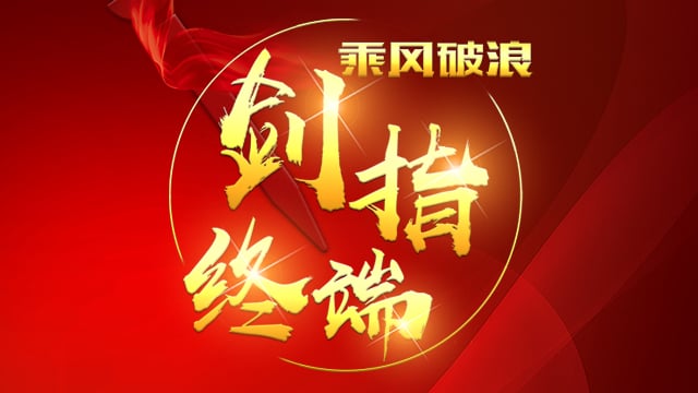 “乘风破浪 剑指终端”扑克之星2018年品牌培训会——西安站