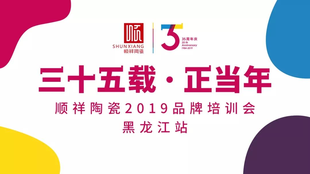 “三十五载 正昔时”扑克之星2019年品牌培训会——黑龙江站