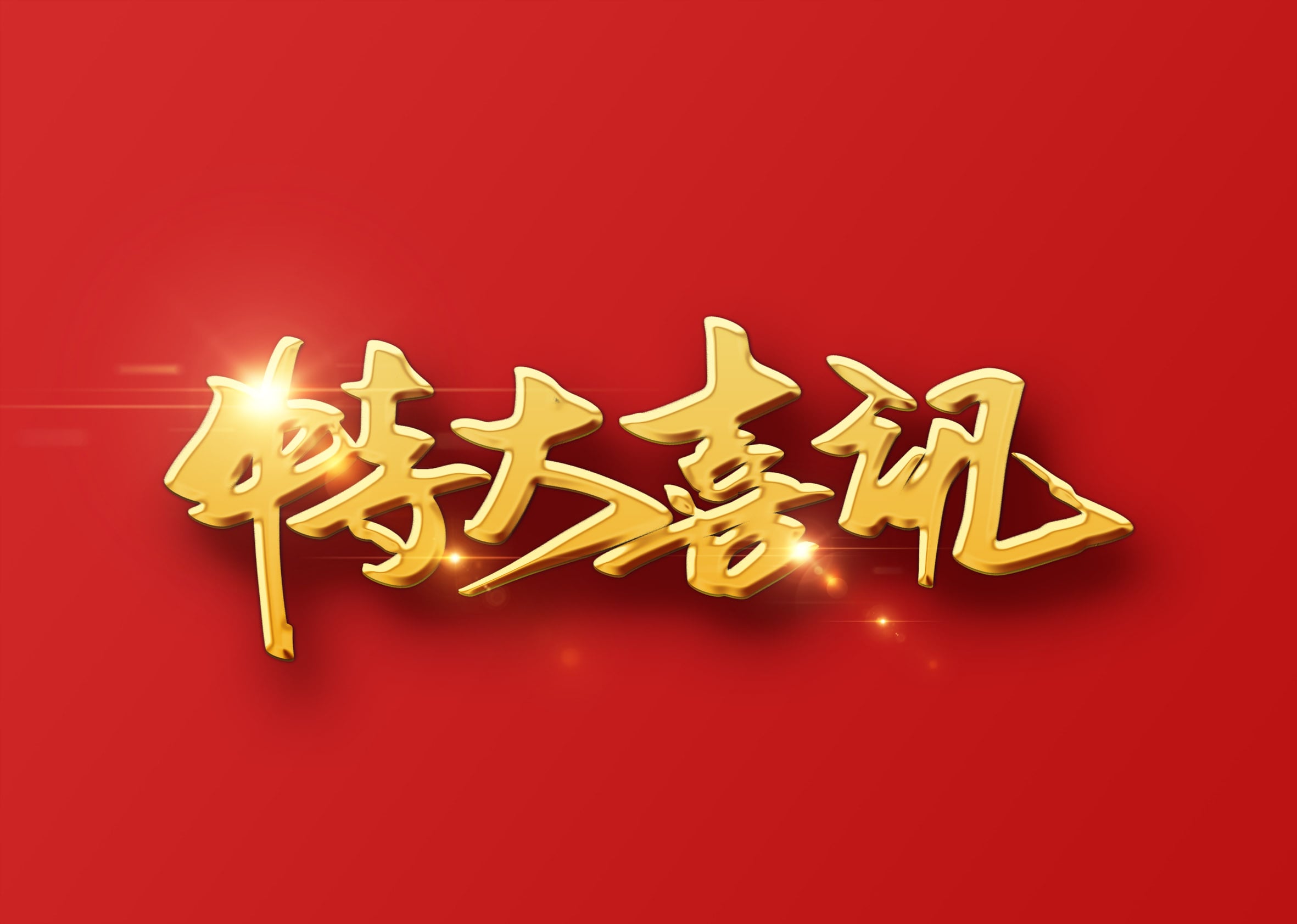 扑克之星荣获海关AEO高级认证证书