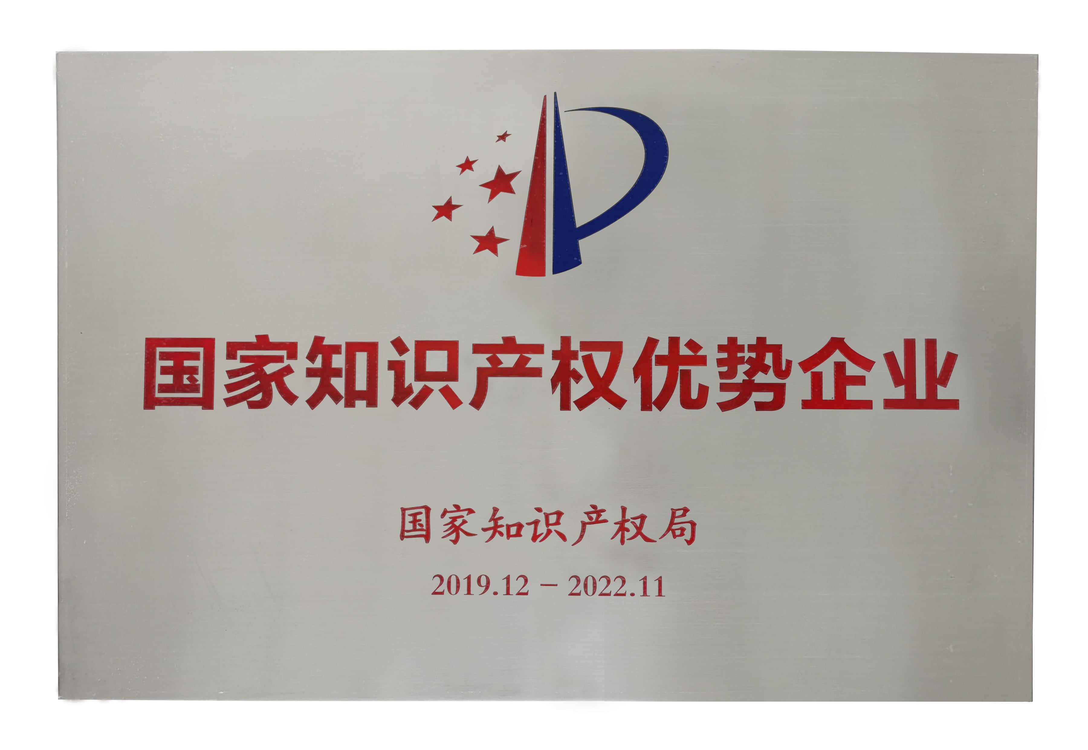 国度知识产权优势企业榜单出炉，扑克之星再获殊荣 ！