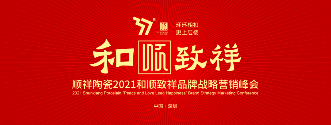 环环相扣·更上层楼|扑克之星2021和顺致祥品牌战术营销峰会圆满闭幕